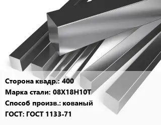 Квадрат нержавеющий 400 Сталь: 08Х18Н10Т кованый ГОСТ: ГОСТ 1133-71